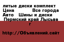 литые диски комплект › Цена ­ 4 000 - Все города Авто » Шины и диски   . Пермский край,Лысьва г.